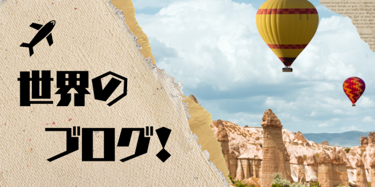世界のブログ！